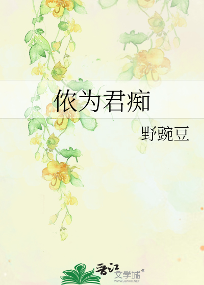 侬为君痴君不知 故事