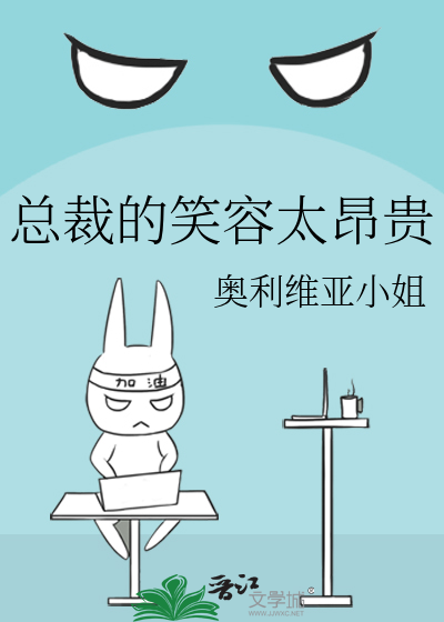 总裁笑疯了