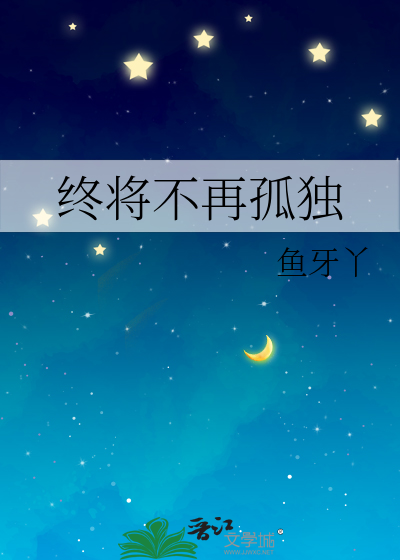 终于不再孤单是什么歌