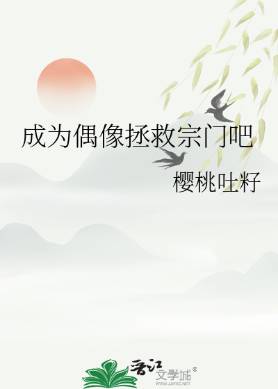 为了拯救决定成为偶像