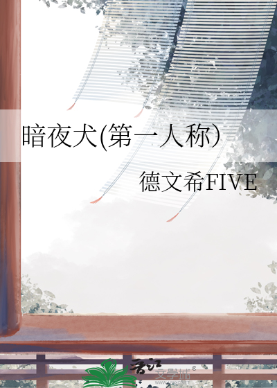 暗夜第一视角歌单