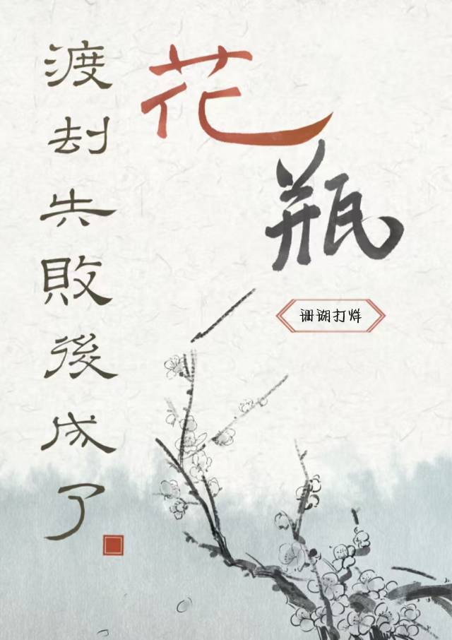 渡劫失败以后by未妆