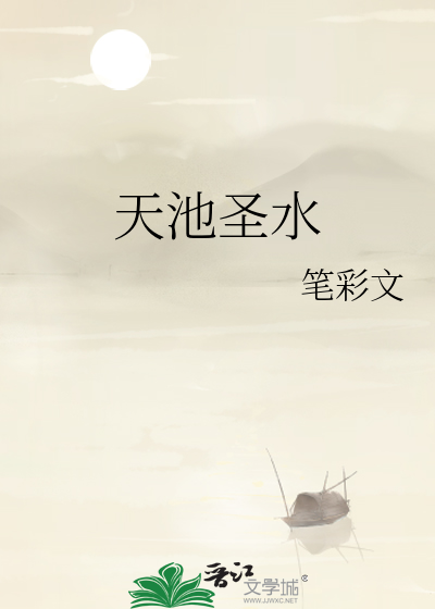 天池圣水祭坛是谁写的字