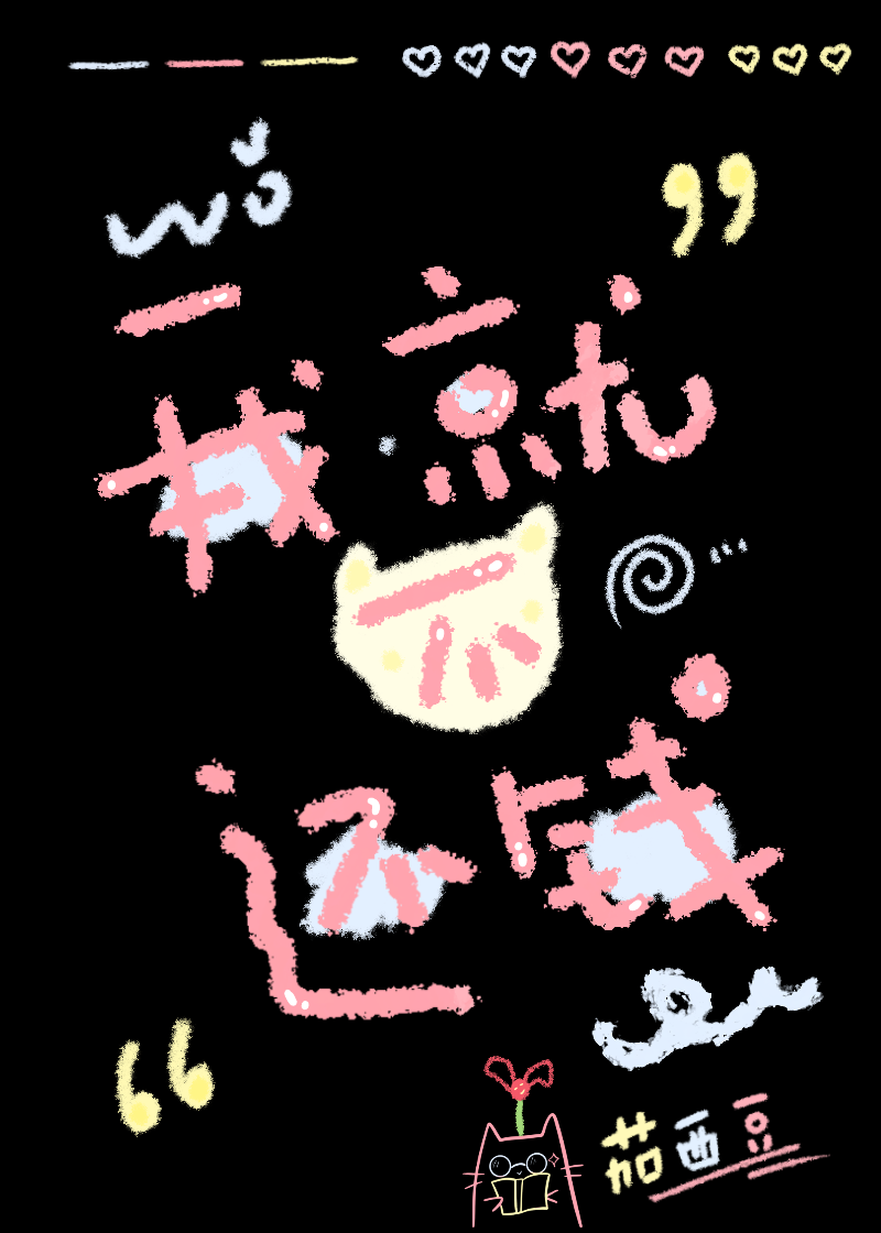 我要不还