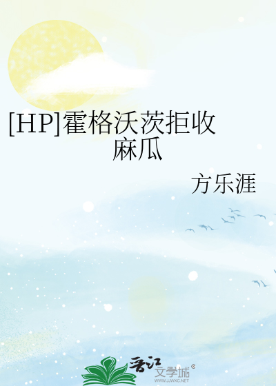 霍格沃茨的麻瓜