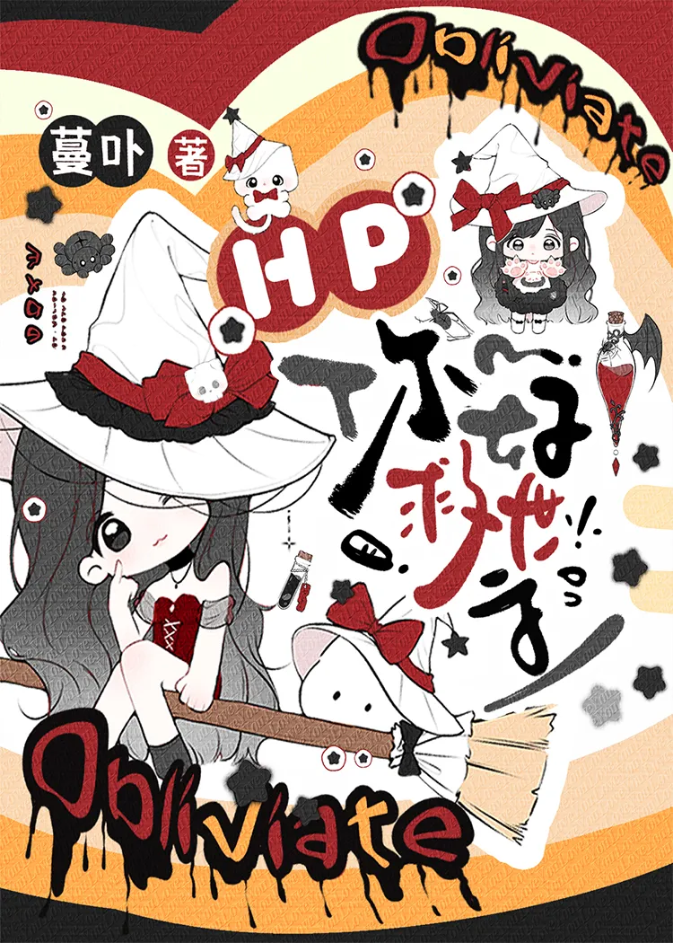 hp救世主的执念