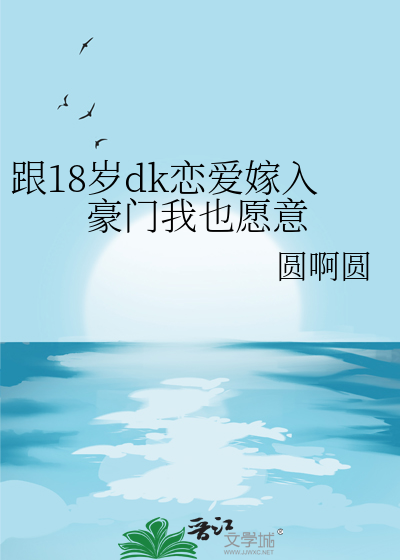 18岁和28岁谈恋爱