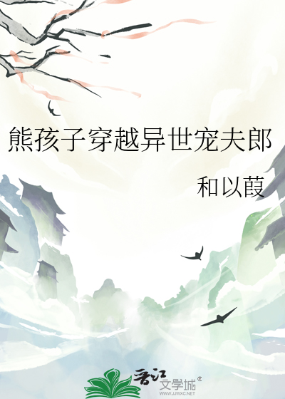 异界之熊孩子系统
