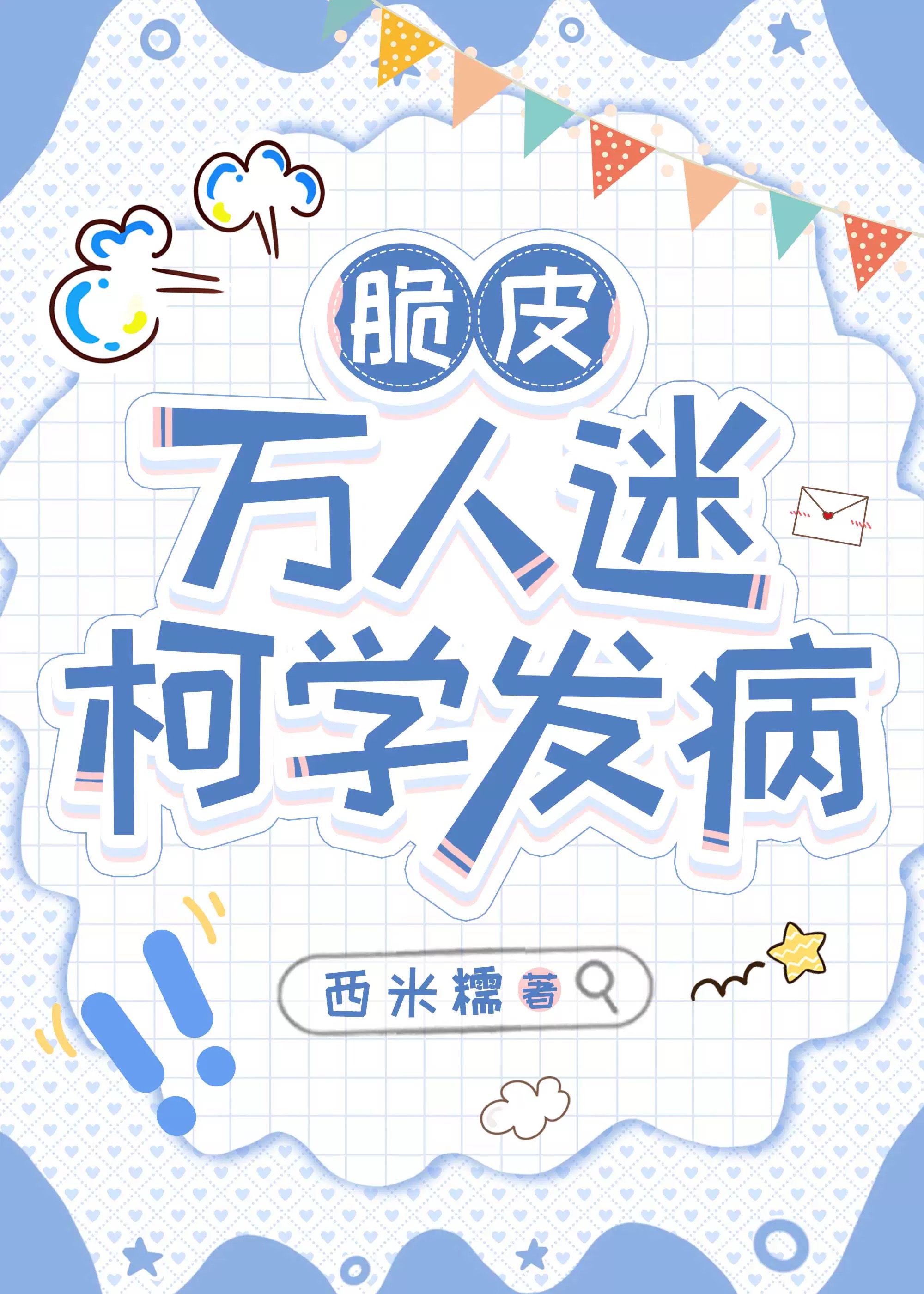 名柯万人迷