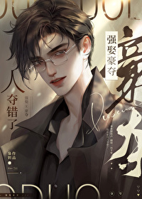强取豪夺人夺错了枭钥