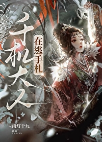 千机大人在逃手札楚辞