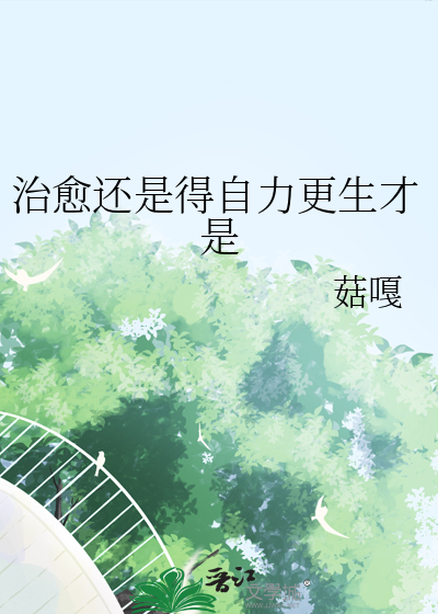 自愈是一种能力更是