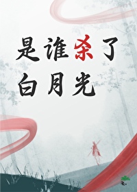 杀死白月光结局