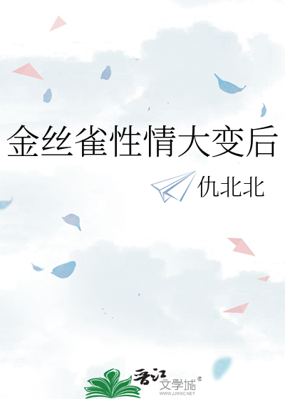 金丝雀性情大变后怎么办