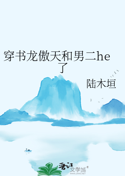 龙傲天穿成渣男