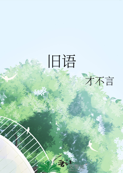 无心听旧语
