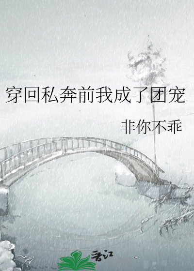 穿回私奔前我成了团宠 非你不乖