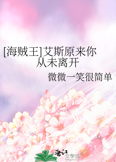 海贼王艾斯身世被公布