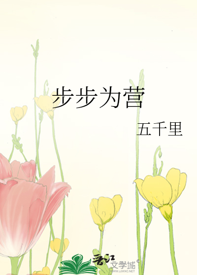 步步为营和步步为赢哪个对