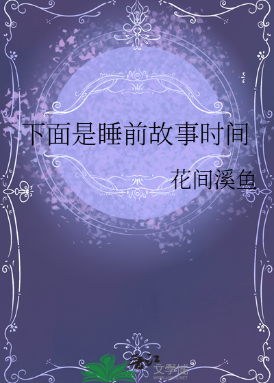 睡前故事里都有什么故事
