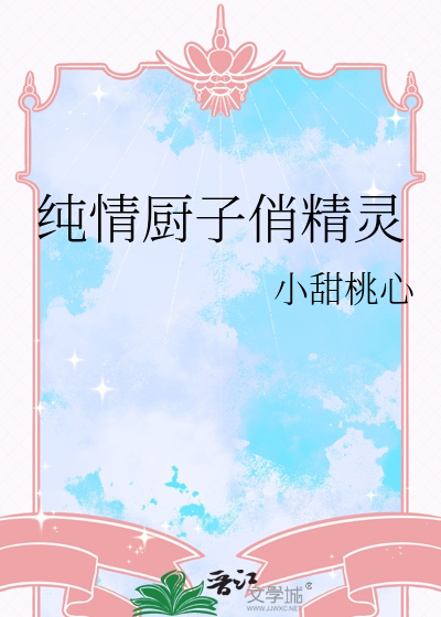 纯情厨子俏精灵免费阅读