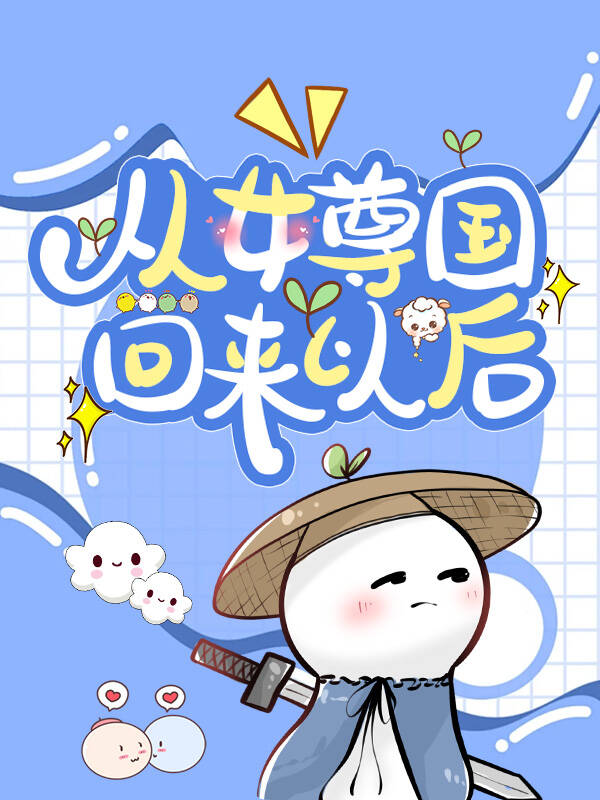 从女尊回来以后 百度网盘