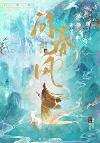 问我春风