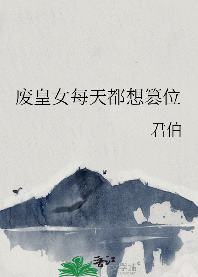 每天都想废皇后 容默