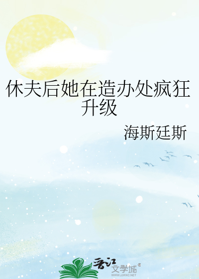 休夫后她成了大佬的白月光