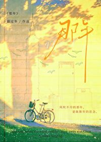 风吹不尽的那年小说晋江
