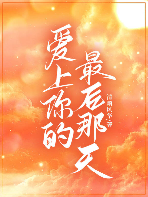 爱上你的那天毛阿敏