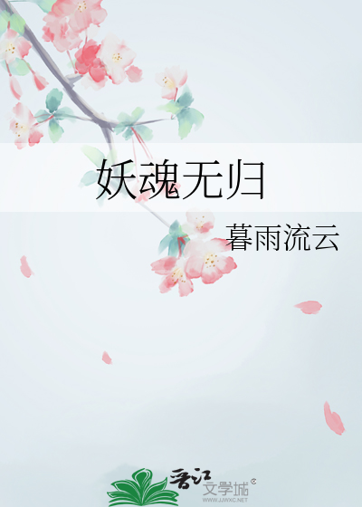 小说妖魂