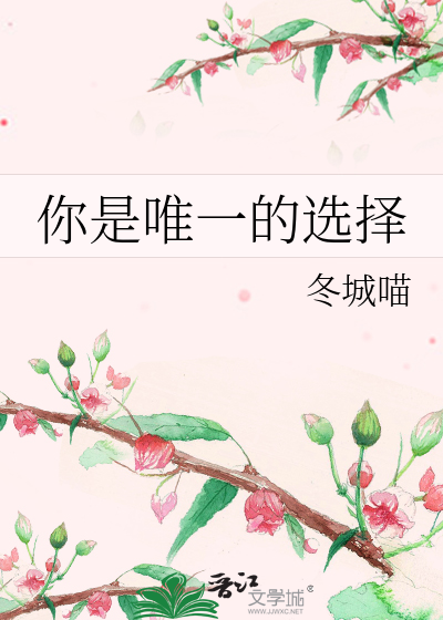 你是我唯一的选择英语