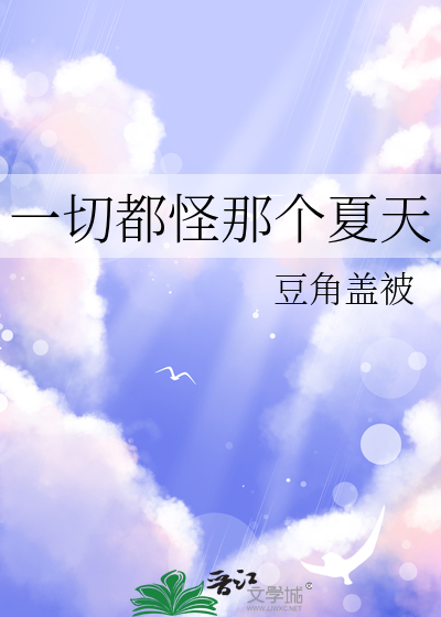 一切都怪你