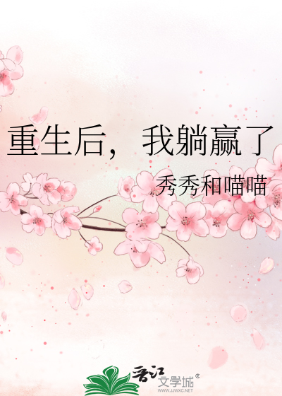 重生回来后我躺赢了 浮期妄年