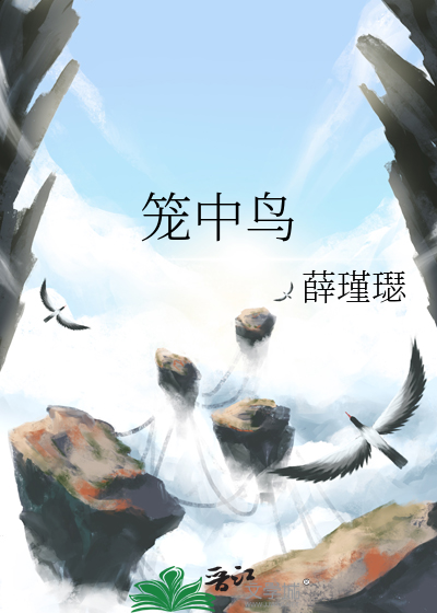 笼中鸟歌曲