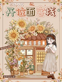 我靠位面交易成为星际首富