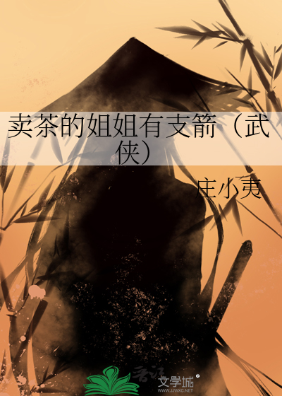 卖茶的妹妹什么意思