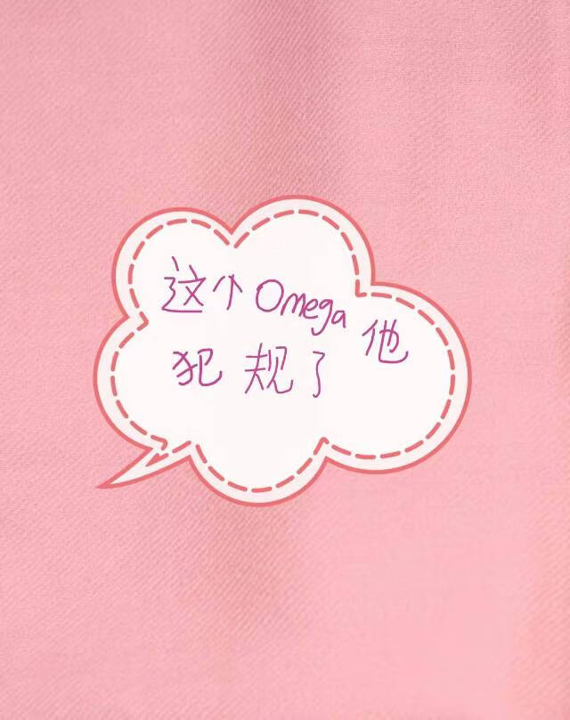 这个omega他a爆了肉