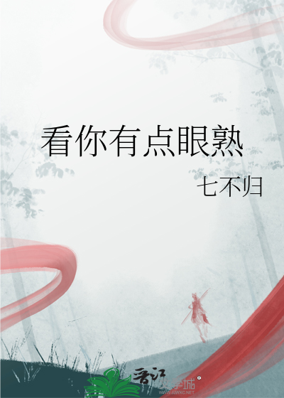 别人说看你眼熟什么意思