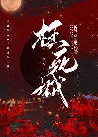枉死城城主是谁