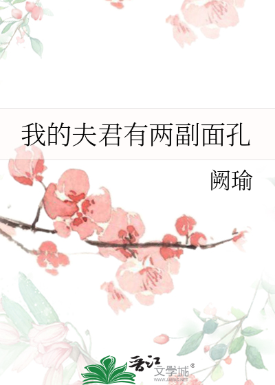 我的夫君有点儿多