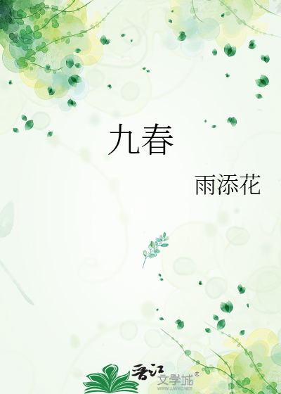 九春是什么意思