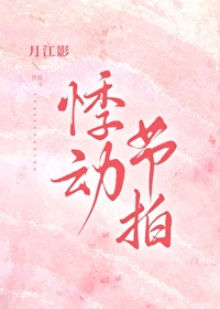 悸动 po