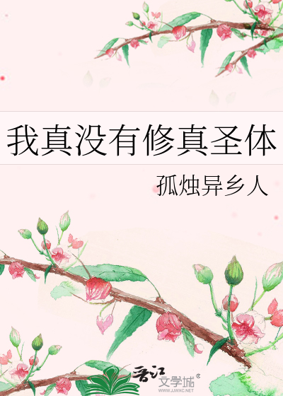 我真的没有修炼 小说