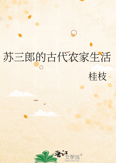 苏三郎的古代农家生活老衲不懂爱全文阅读