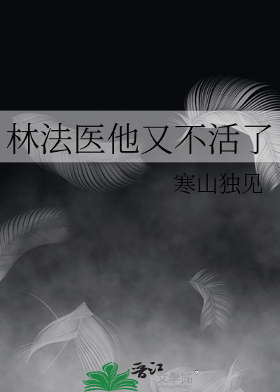法医林非