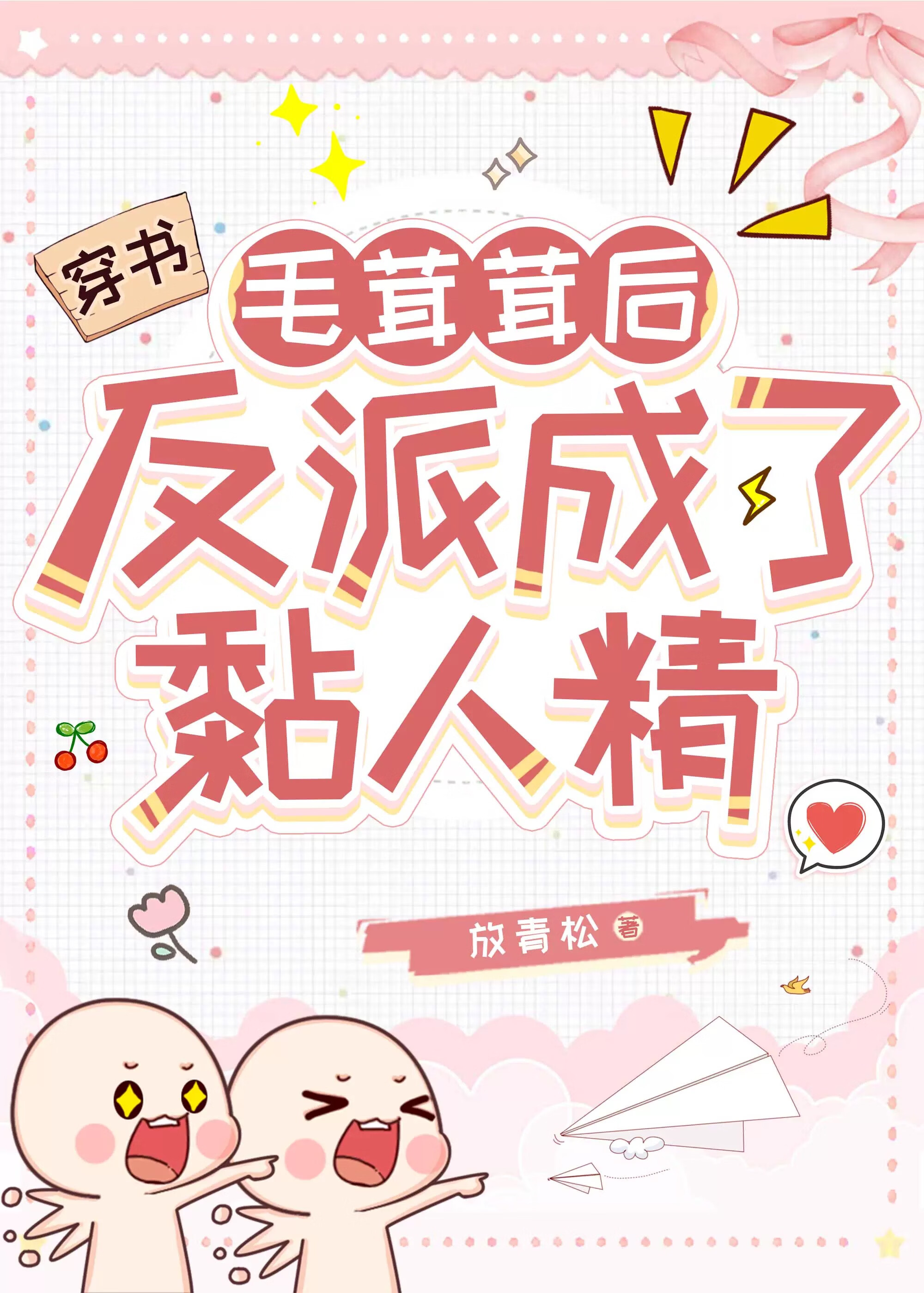 《毛茸茸能有什么坏心思呢[动物快穿