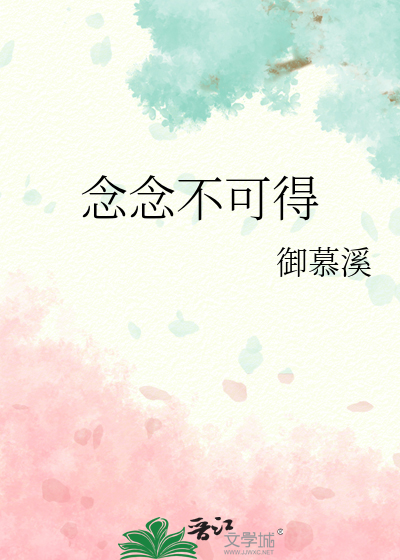念念不可得小说