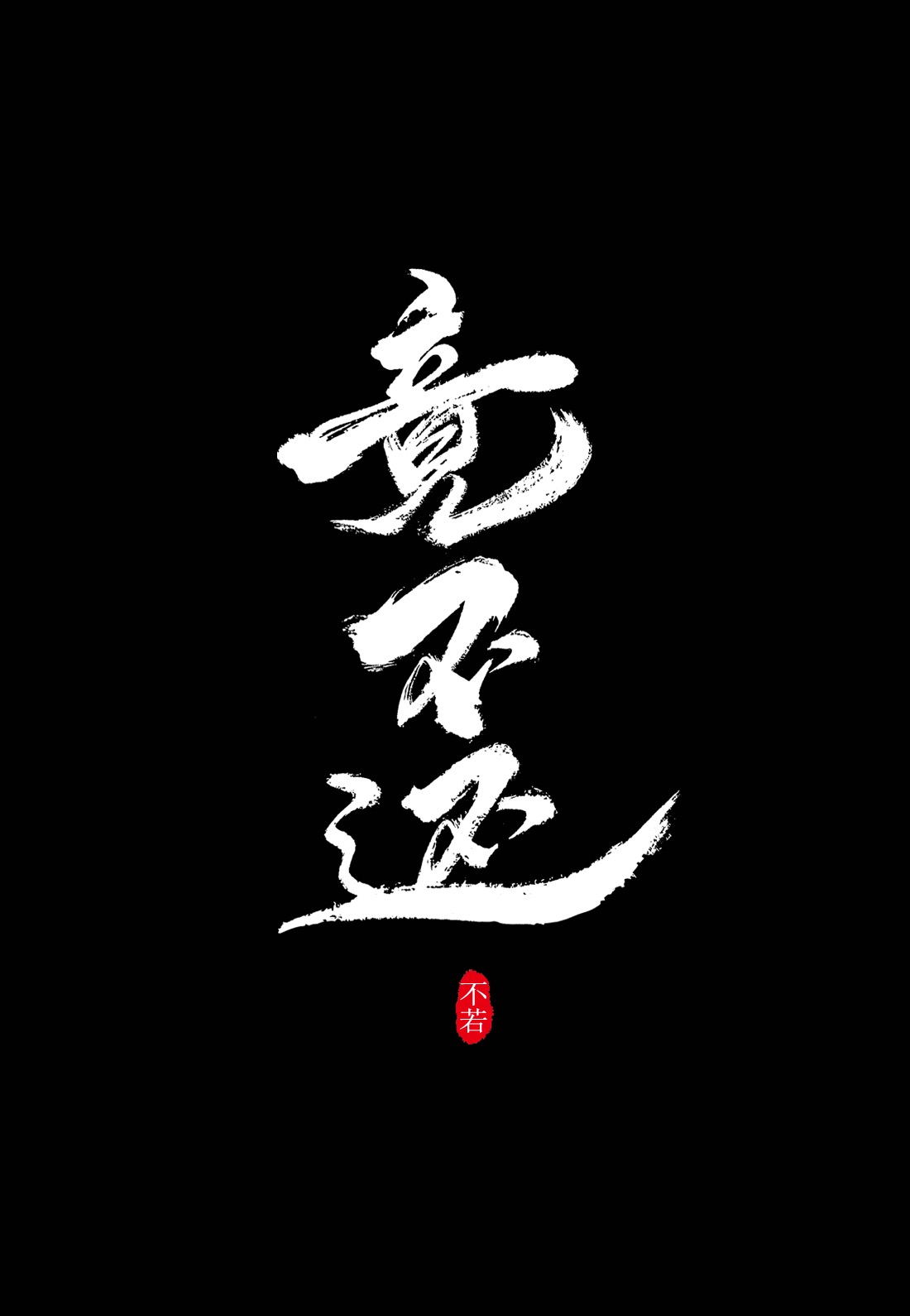 竟不还小说